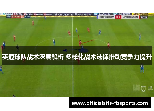 英冠球队战术深度解析 多样化战术选择推动竞争力提升