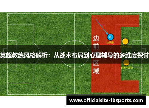 英超教练风格解析：从战术布局到心理辅导的多维度探讨