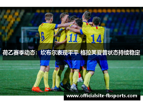荷乙赛季动态：坎布尔表现平平 格拉芙夏普状态持续稳定