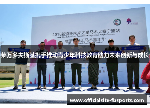 莱万多夫斯基携手推动青少年科技教育助力未来创新与成长