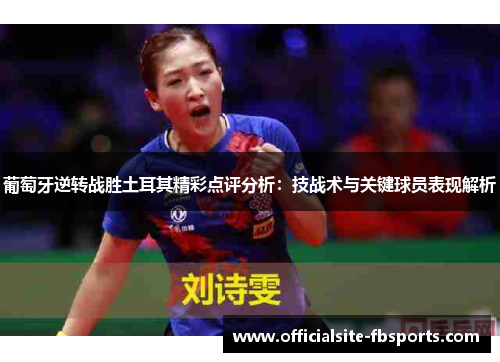 葡萄牙逆转战胜土耳其精彩点评分析:技战术与关键球员表现解析 葡萄牙逆转战胜土耳其精彩点评分析:技战术与关键球员表现解析