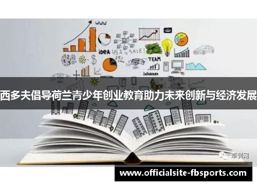 西多夫倡导荷兰青少年创业教育助力未来创新与经济发展