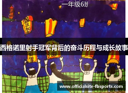 西格诺里射手冠军背后的奋斗历程与成长故事 西格诺里射手冠军背后的奋斗历程与成长故事