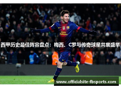 西甲历史最佳阵容盘点：梅西、C罗与传奇球星共襄盛举