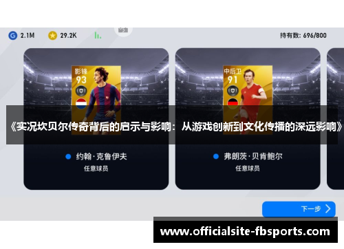 《实况坎贝尔传奇背后的启示与影响:从游戏创新到文化传播的深远影响》 《实况坎贝尔传奇背后的启示与影响:从游戏创新到文化传播的深远影响》