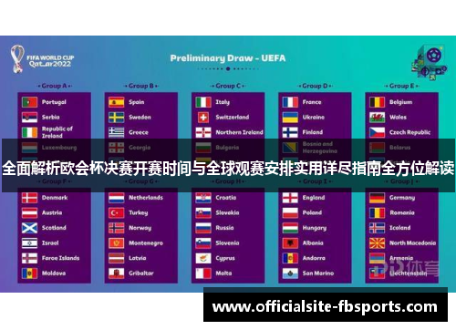 全面解析欧会杯决赛开赛时间与全球观赛安排实用详尽指南全方位解读
