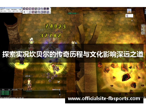 探索实况坎贝尔的传奇历程与文化影响深远之道