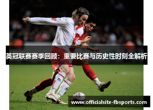 英冠联赛赛季回顾：重要比赛与历史性时刻全解析