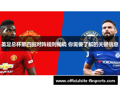 英足总杯第四圈对阵规则揭晓 你需要了解的关键信息