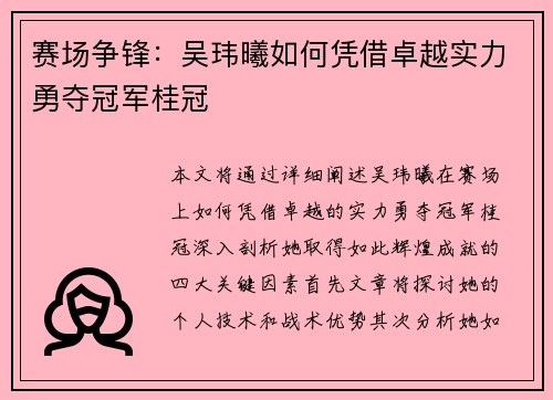赛场争锋:吴玮曦如何凭借卓越实力勇夺冠军桂冠 赛场争锋:吴玮曦如何凭借卓越实力勇夺冠军桂冠