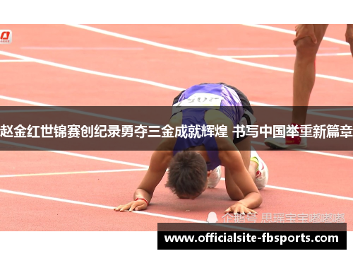 赵金红世锦赛创纪录勇夺三金成就辉煌 书写中国举重新篇章 赵金红世锦赛创纪录勇夺三金成就辉煌 书写中国举重新篇章