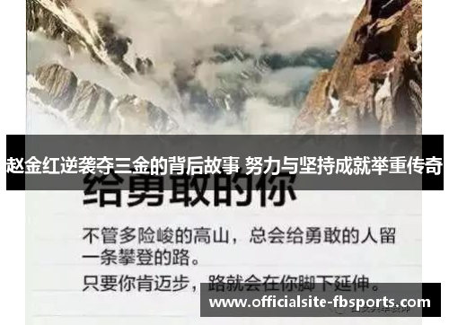 赵金红逆袭夺三金的背后故事 努力与坚持成就举重传奇