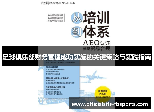 足球俱乐部财务管理成功实施的关键策略与实践指南