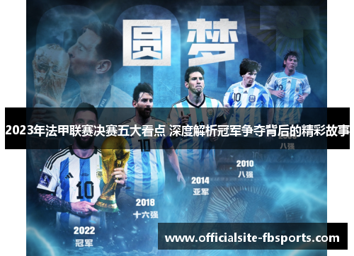 2023年法甲联赛决赛五大看点 深度解析冠军争夺背后的精彩故事