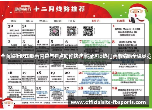 全面解析欧国联赛内幕与看点助你快速掌握这项热门赛事精髓全貌尽览