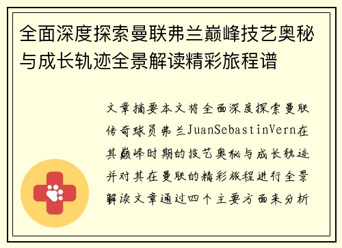 全面深度探索曼联弗兰巅峰技艺奥秘与成长轨迹全景解读精彩旅程谱
