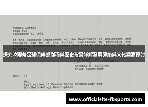 探究波爾蒂足球俱樂部別稱與歷史背景詳解發展脈絡與文化淵源探討 探究波爾蒂足球俱樂部別稱與歷史背景詳解發展脈絡與文化淵源探討