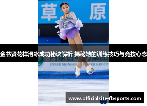金书贤花样滑冰成功秘诀解析 揭秘她的训练技巧与竞技心态