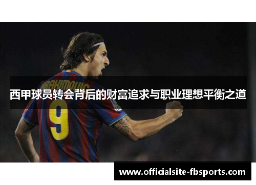西甲球员转会背后的财富追求与职业理想平衡之道