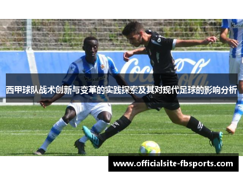 西甲球队战术创新与变革的实践探索及其对现代足球的影响分析 西甲球队战术创新与变革的实践探索及其对现代足球的影响分析