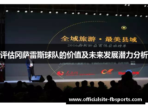 评估冈萨雷斯球队的价值及未来发展潜力分析 评估冈萨雷斯球队的价值及未来发展潜力分析