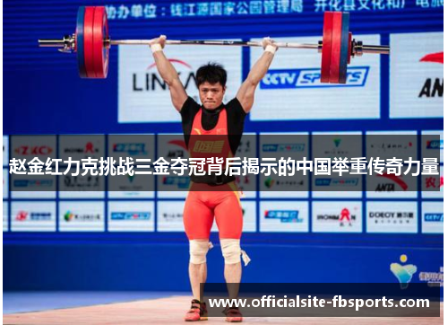 赵金红力克挑战三金夺冠背后揭示的中国举重传奇力量