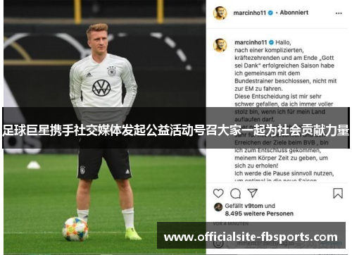 足球巨星携手社交媒体发起公益活动号召大家一起为社会贡献力量 足球巨星携手社交媒体发起公益活动号召大家一起为社会贡献力量