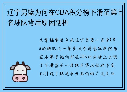 辽宁男篮为何在CBA积分榜下滑至第七名球队背后原因剖析