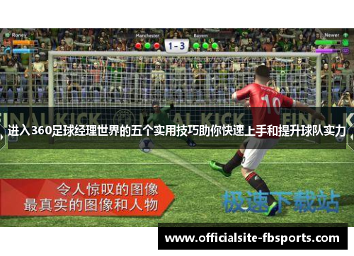 进入360足球经理世界的五个实用技巧助你快速上手和提升球队实力 进入360足球经理世界的五个实用技巧助你快速上手和提升球队实力