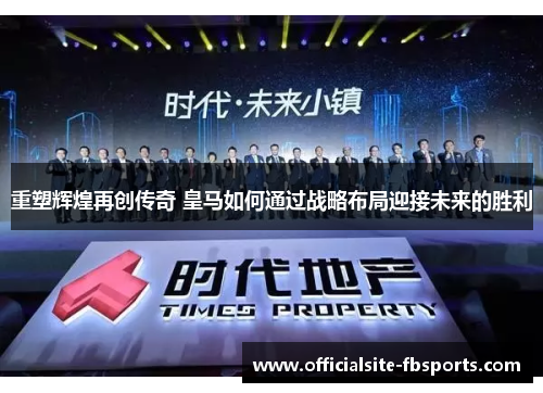 重塑辉煌再创传奇 皇马如何通过战略布局迎接未来的胜利 重塑辉煌再创传奇 皇马如何通过战略布局迎接未来的胜利