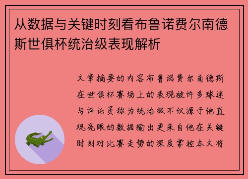 从数据与关键时刻看布鲁诺费尔南德斯世俱杯统治级表现解析 从数据与关键时刻看布鲁诺费尔南德斯世俱杯统治级表现解析