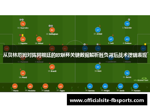 从贝林厄姆对阵阿根廷的欧联杯关键数据解析胜负背后战术逻辑表现