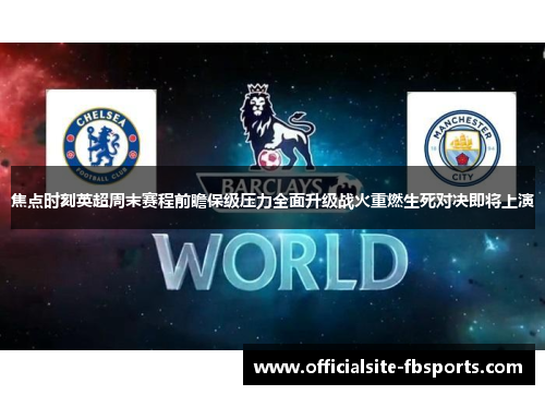 焦点时刻英超周末赛程前瞻保级压力全面升级战火重燃生死对决即将上演 焦点时刻英超周末赛程前瞻保级压力全面升级战火重燃生死对决即将上演